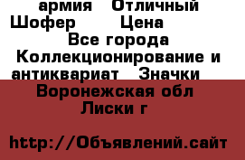 1.10) армия : Отличный Шофер (1) › Цена ­ 2 950 - Все города Коллекционирование и антиквариат » Значки   . Воронежская обл.,Лиски г.